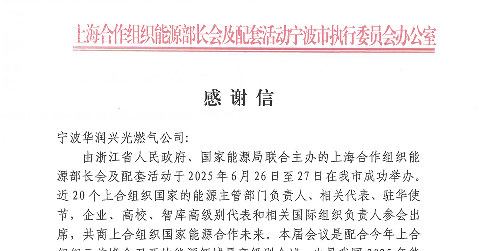 公司圆满完成上合组织能源部长会及配套活动燃气保供任务获感谢信