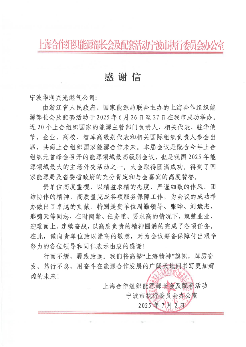 上合组织能源部长会及配套活动燃气保供任务感谢信 拷贝.jpg