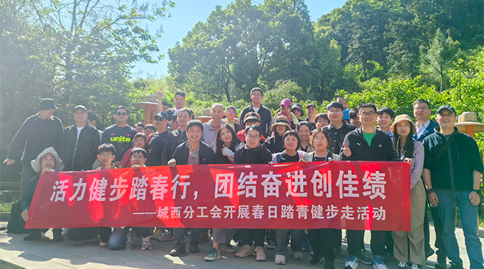 活力健步踏春行，团结奋进创佳绩——城西分工会开展春日踏青活动
