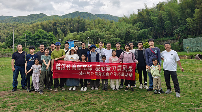 踏浪竹海攀高峰，凝心聚力展风采——记液化气分工会户外拓展活动