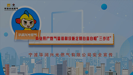 工商用户篇--商业用户燃气管道和设施定期自查自检”三步法”
