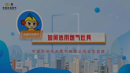 居民用户篇--如何选用燃气灶具