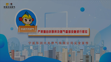 居民用户篇--严禁擅自对厨房及燃气管道设施进行移位