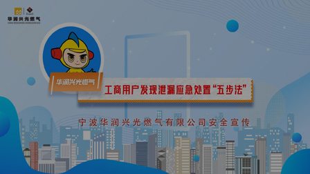 工商用户篇--工商用户发现泄漏应急处置“五步法”