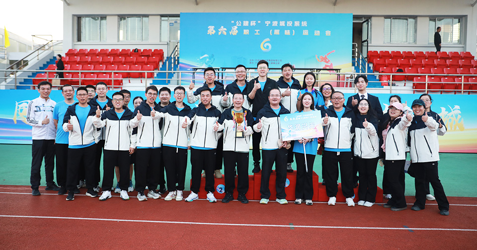 公司在城投第六届职工（趣味）运动会取得团体第一！