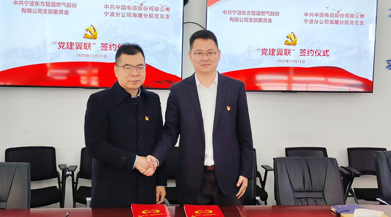 气网携手强党建 融合赋能促发展——东方公司与中国电信海曙分局开展党建联建
