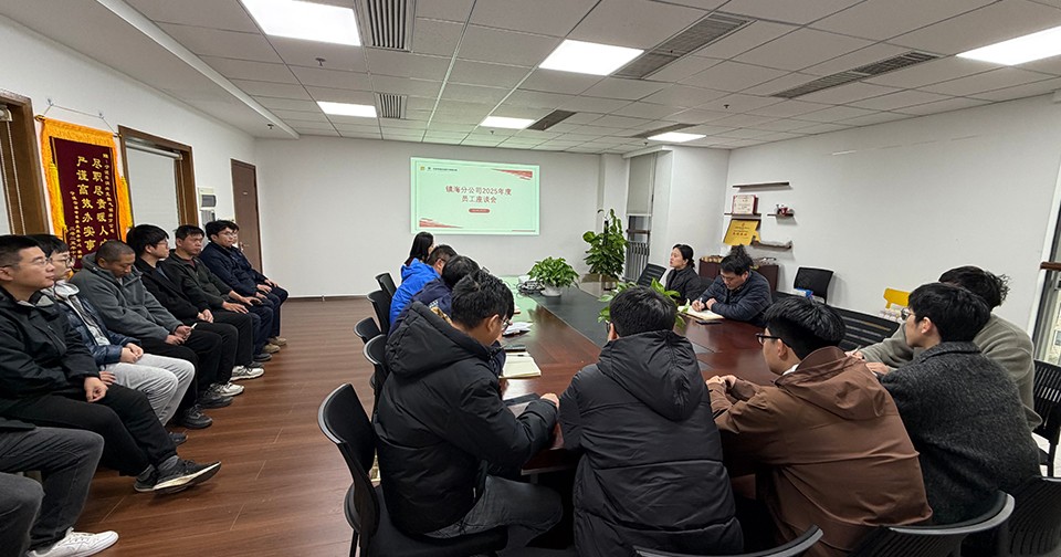 凝心聚力谋发展 奋楫扬帆启新程——镇海分公司召开迎新年职工座谈会