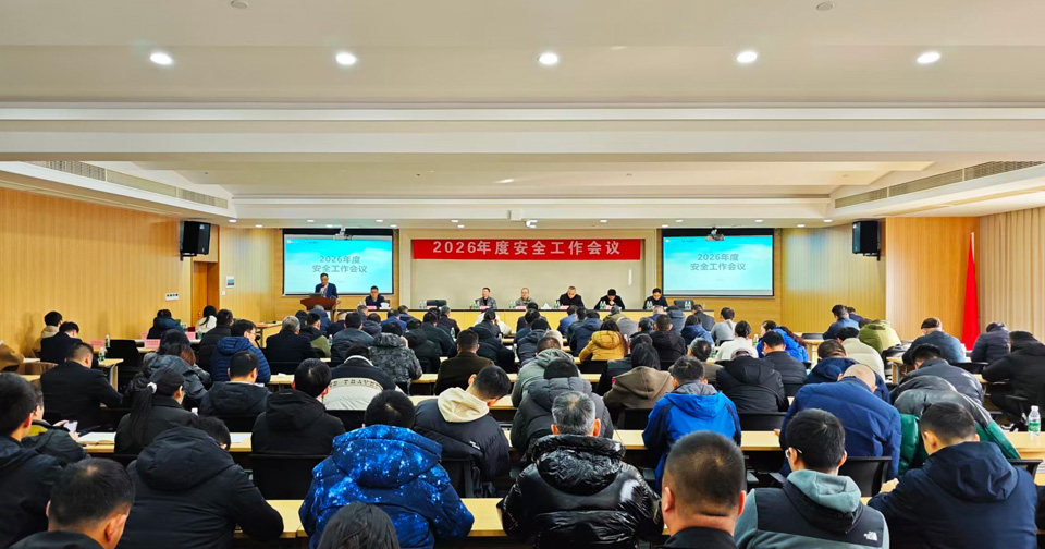 筑牢生命防线，护航安全发展 --公司召开2026年度安全工作会议
