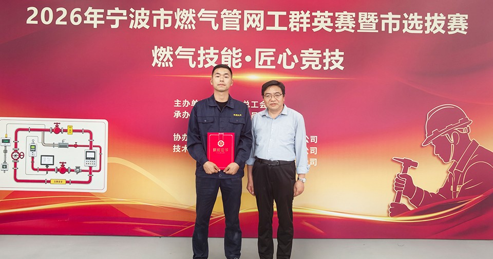 公司顺利承办2026年宁波市燃气管网工群英赛并获佳绩