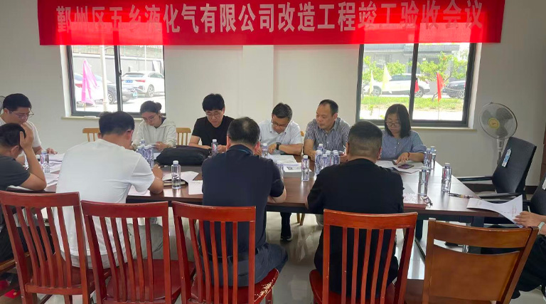五乡储配站改造项目顺利通过多方联合验收