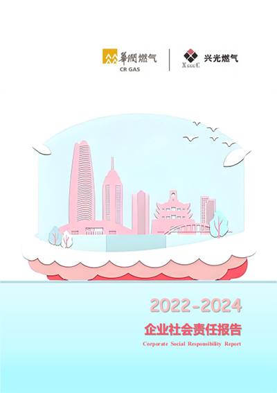 华润兴光燃气2022-2024年社会责任报告