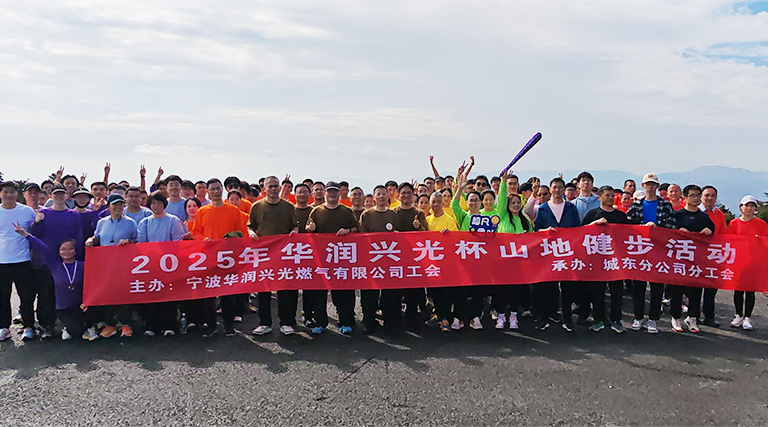 2025年华润兴光杯山地健步活动圆满举行