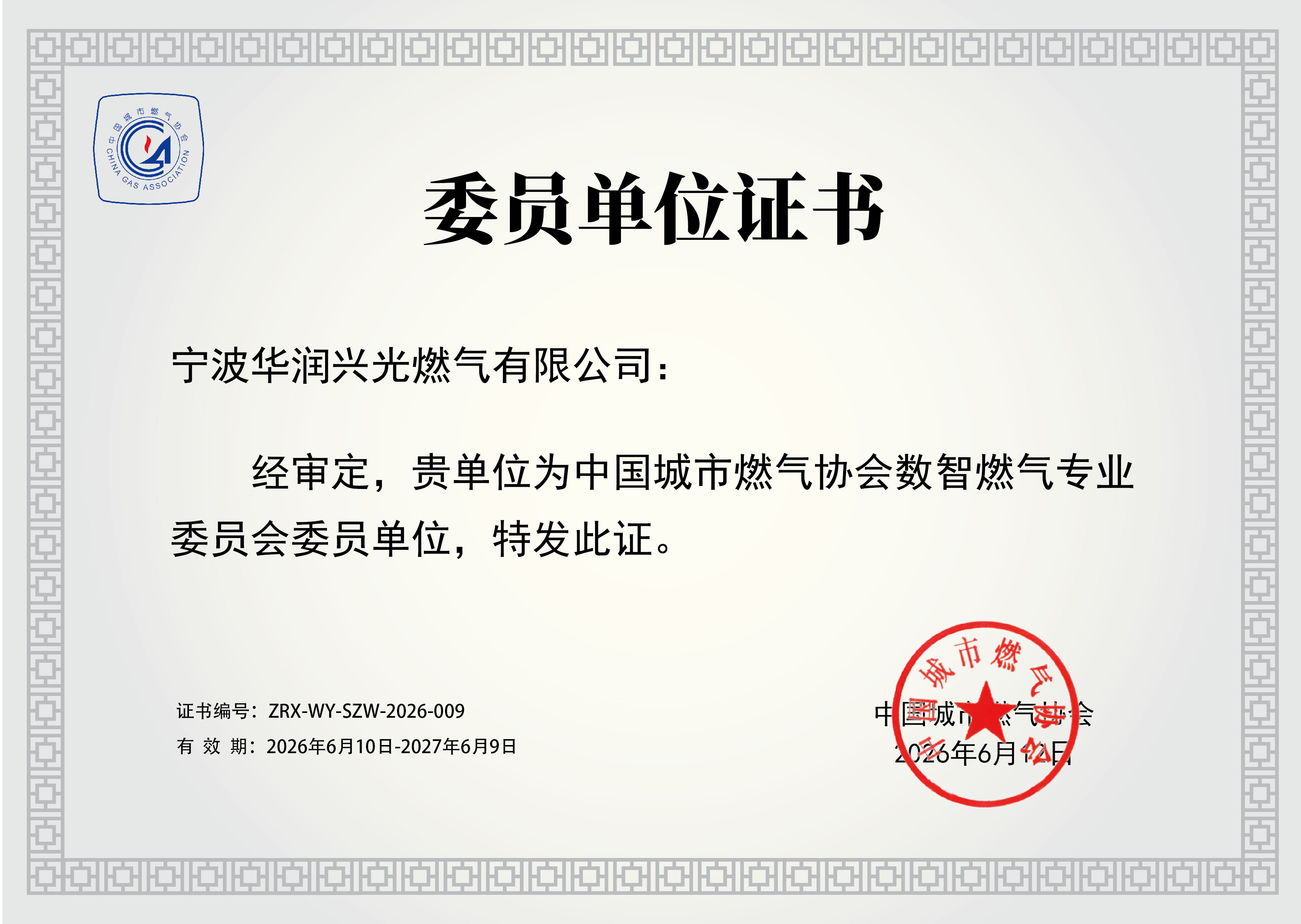 公司正式入会中国城市燃气协会数智燃气专委会，加速智慧燃气数字化转型